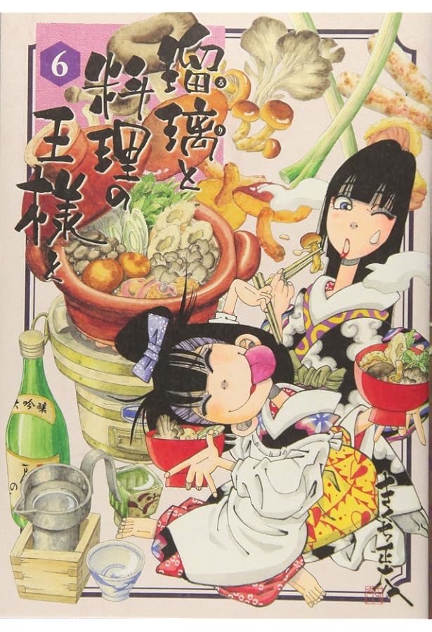 瑠璃と料理の王様と(1) (イブニングKC) | きくち 正太 |本 | 通販 | Amazon